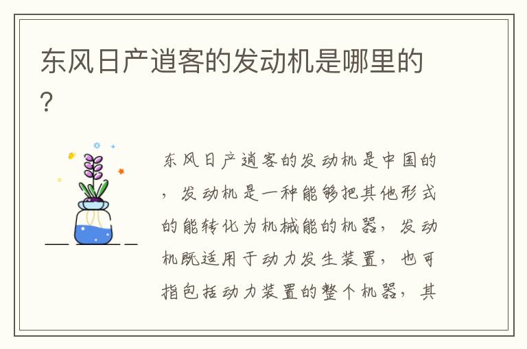 东风日产逍客的发动机是哪里的 东风日产逍客的发动机是哪里的