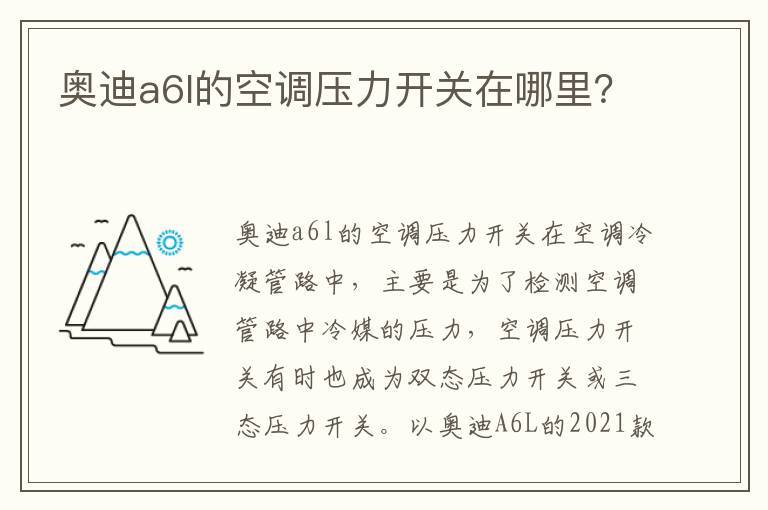 奥迪a6l的空调压力开关在哪里 奥迪a6l的空调压力开关在哪里