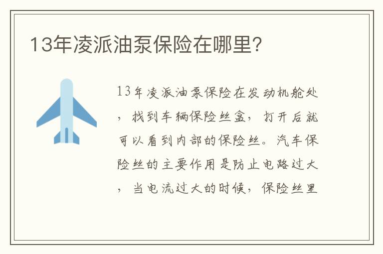 13年凌派油泵保险在哪里 13年凌派油泵保险在哪里