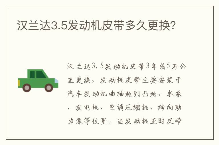 汉兰达3.5发动机皮带多久更换 汉兰达3.5发动机皮带多久更换