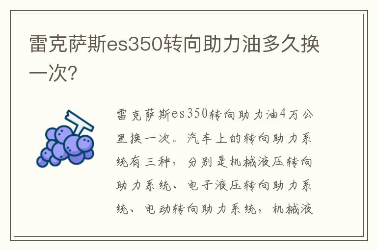 雷克萨斯es350转向助力油多久换一次 雷克萨斯es350转向助力油多久换一次