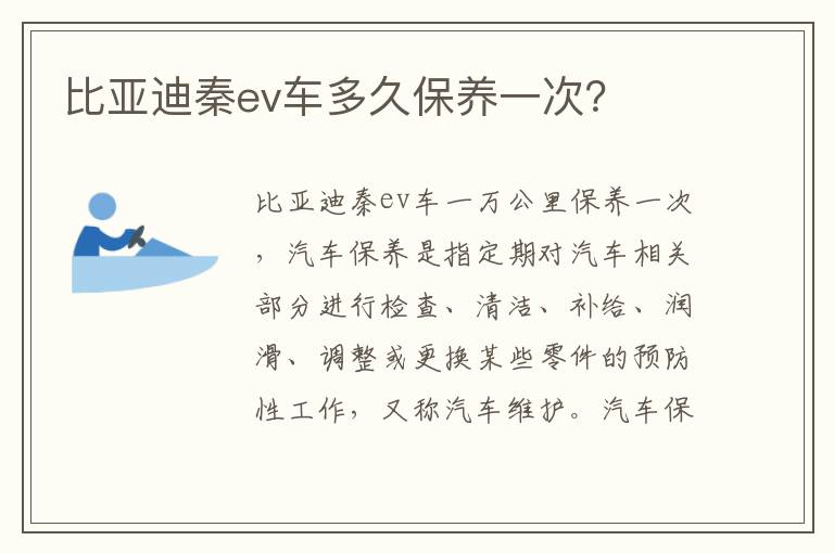 比亚迪秦ev车多久保养一次 比亚迪秦ev车多久保养一次