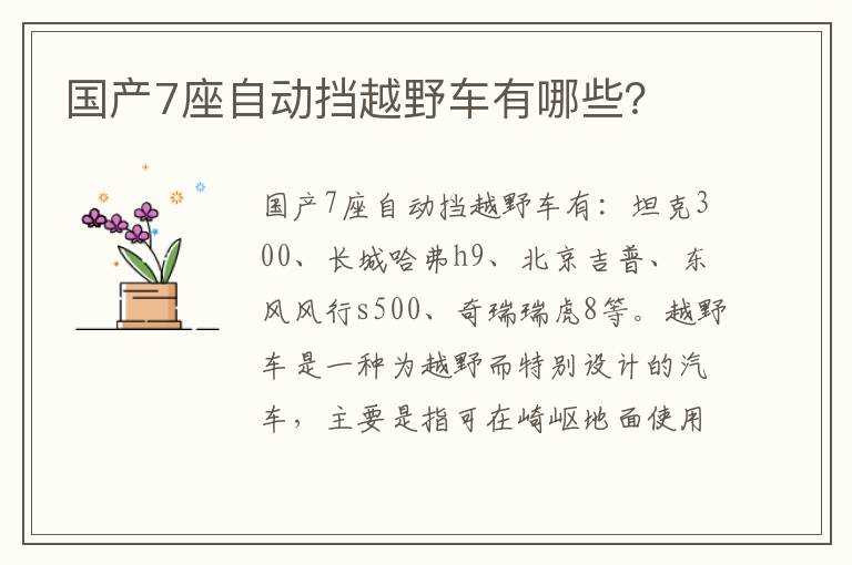 国产7座自动挡越野车有哪些 国产7座自动挡越野车有哪些