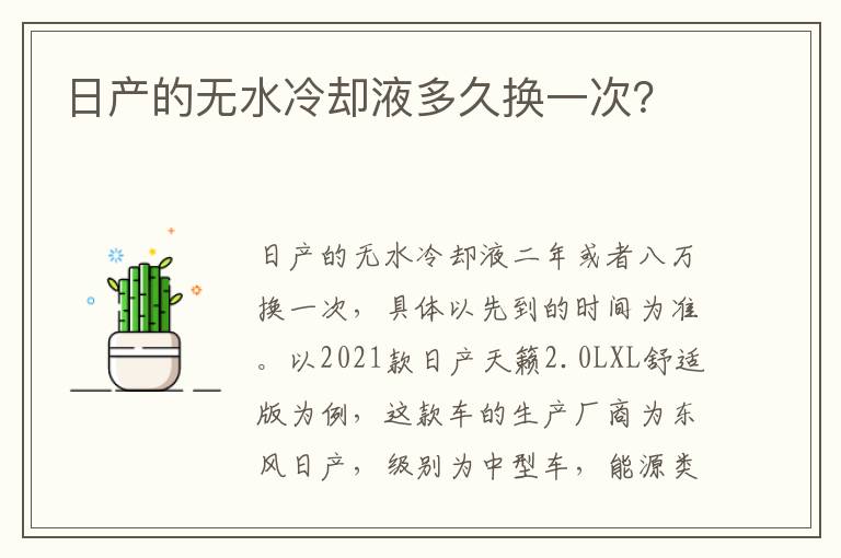 日产的无水冷却液多久换一次 日产的无水冷却液多久换一次