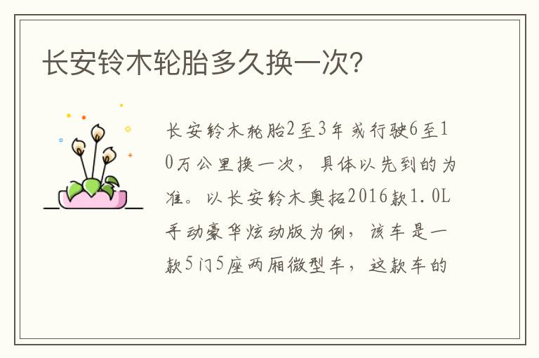 长安铃木轮胎多久换一次 长安铃木轮胎多久换一次