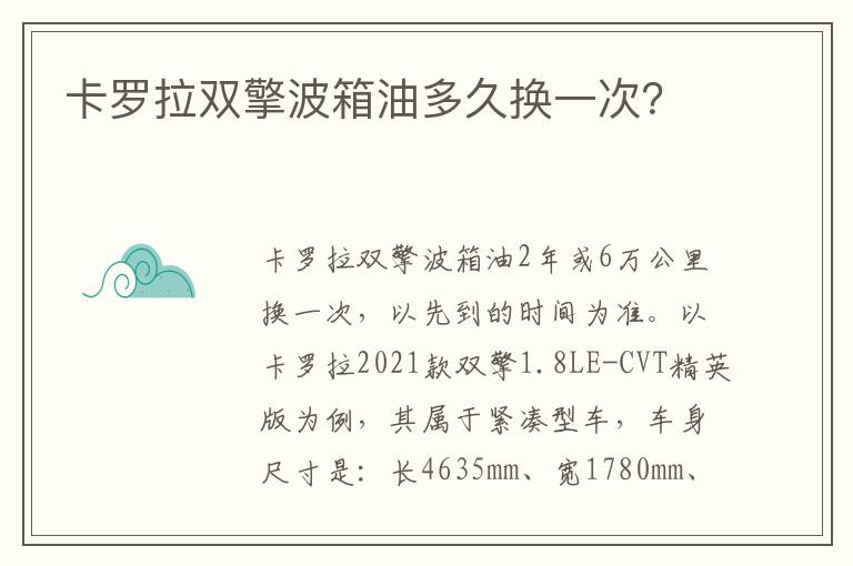 卡罗拉双擎波箱油多久换一次 卡罗拉双擎波箱油多久换一次