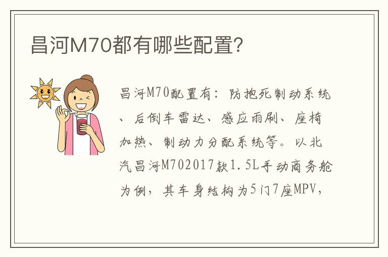 昌河M70都有哪些配置 昌河M70都有哪些配置