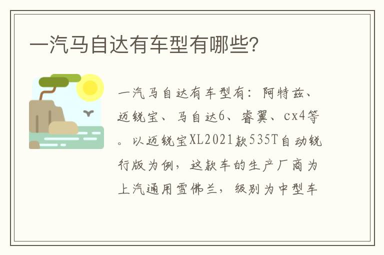 一汽马自达有车型有哪些 一汽马自达有车型有哪些