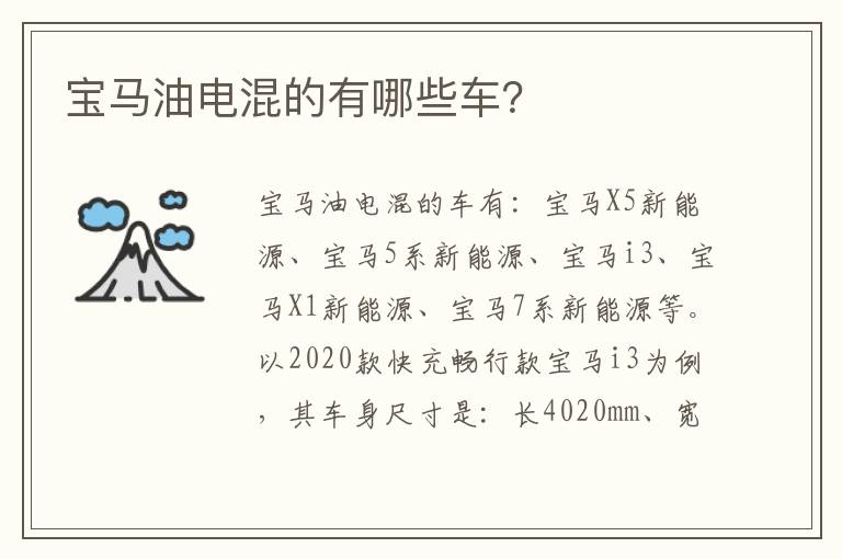 宝马油电混的有哪些车 宝马油电混的有哪些车