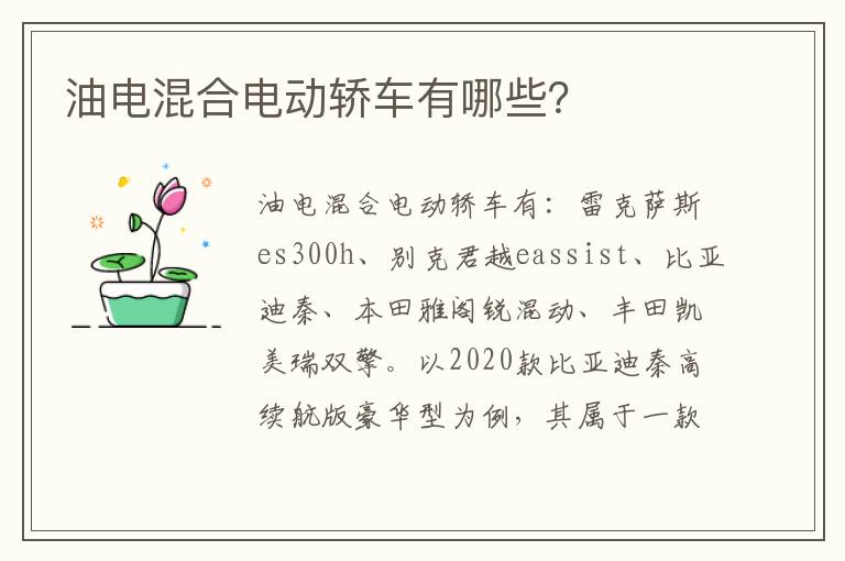 油电混合电动轿车有哪些 油电混合电动轿车有哪些