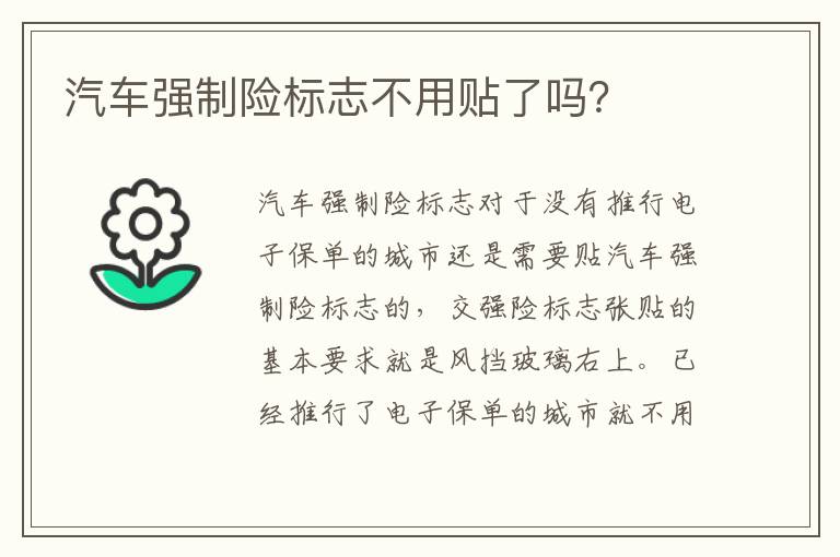 汽车强制险标志不用贴了吗 汽车强制险标志不用贴了吗