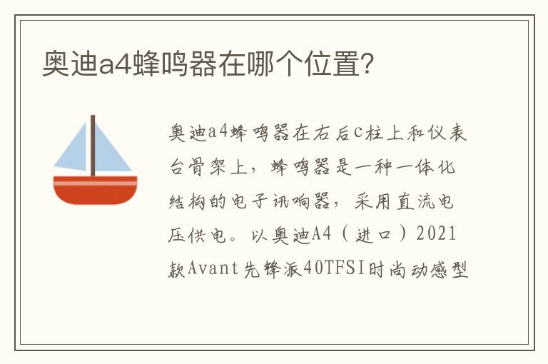 奥迪a4蜂鸣器在哪个位置 奥迪a4蜂鸣器在哪个位置