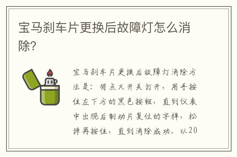 宝马刹车片更换后故障灯怎么消除 宝马刹车片更换后故障灯怎么消除