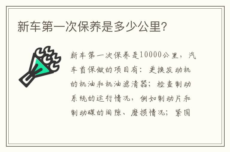 新车第一次保养是多少公里 新车第一次保养是多少公里