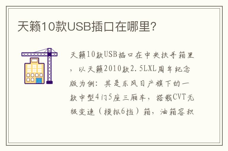 天籁10款USB插口在哪里 天籁10款USB插口在哪里