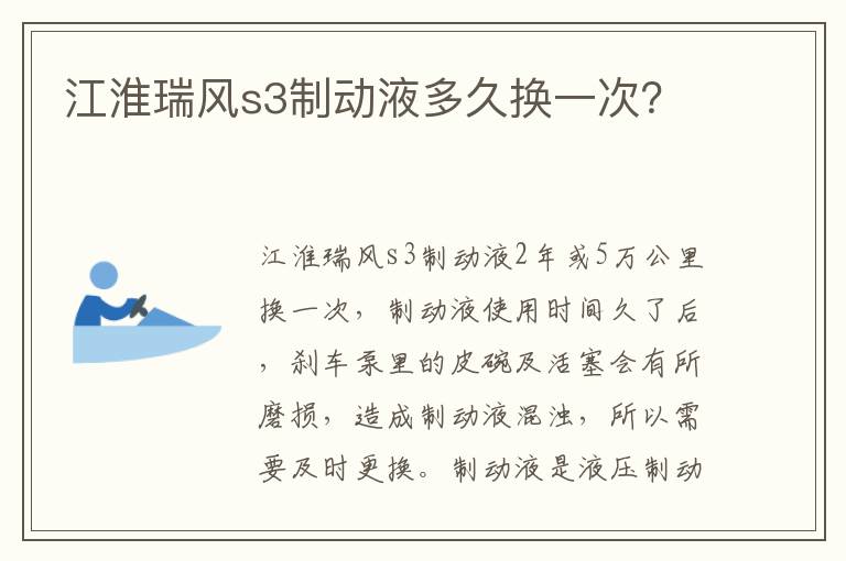 江淮瑞风s3制动液多久换一次 江淮瑞风s3制动液多久换一次