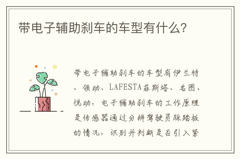 带电子辅助刹车的车型有什么 带电子辅助刹车的车型有什么