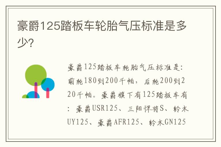 豪爵125踏板车轮胎气压标准是多少 豪爵125踏板车轮胎气压标准是多少