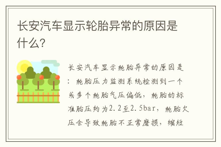 长安汽车显示轮胎异常的原因是什么 长安汽车显示轮胎异常的原因是什么