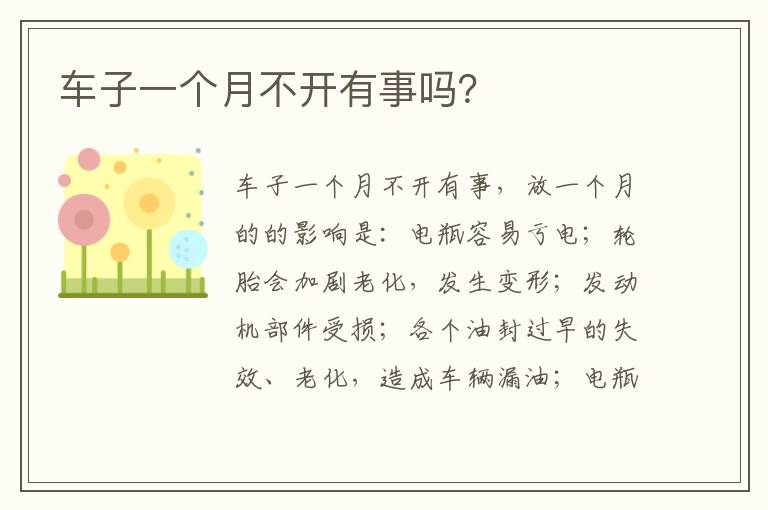 车子一个月不开有事吗 车子一个月不开有事吗