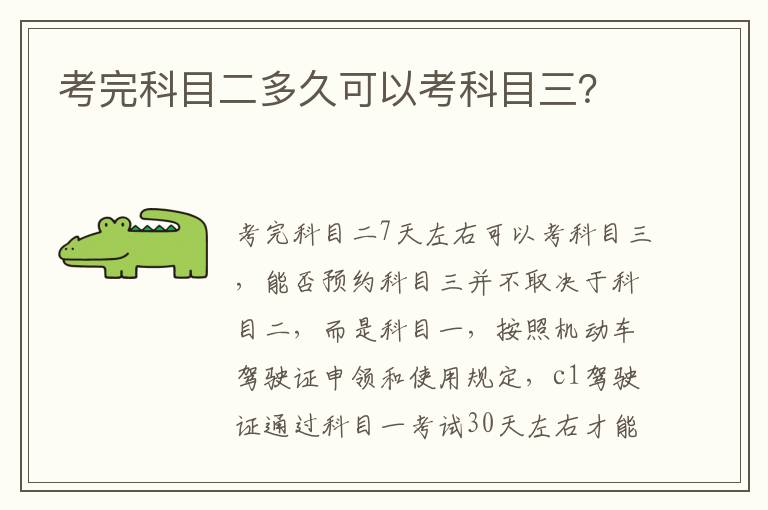 考完科目二多久可以考科目三 考完科目二多久可以考科目三