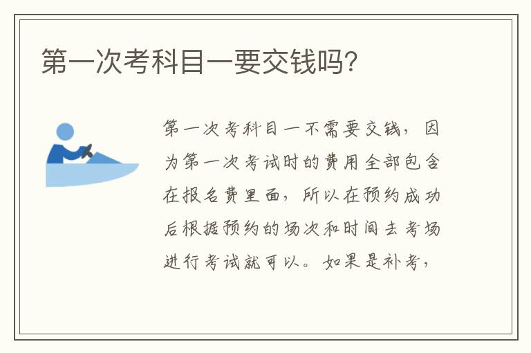 第一次考科目一要交钱吗 第一次考科目一要交钱吗