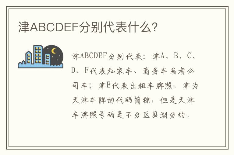 津ABCDEF分别代表什么 津ABCDEF分别代表什么