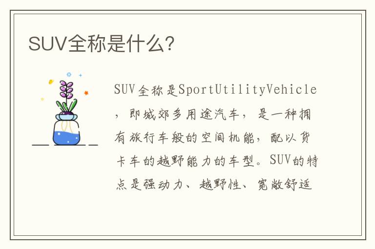 SUV全称是什么 SUV全称是什么