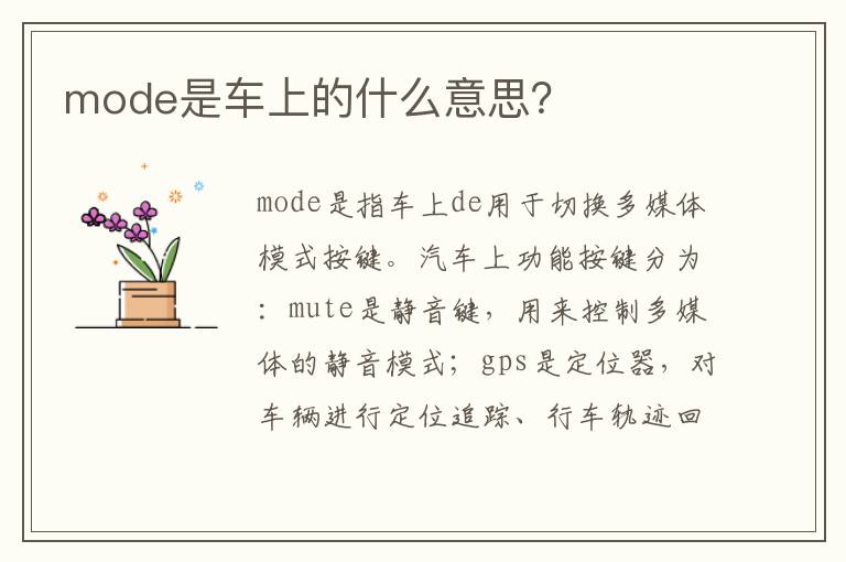 mode是车上的什么意思 mode是车上的什么意思