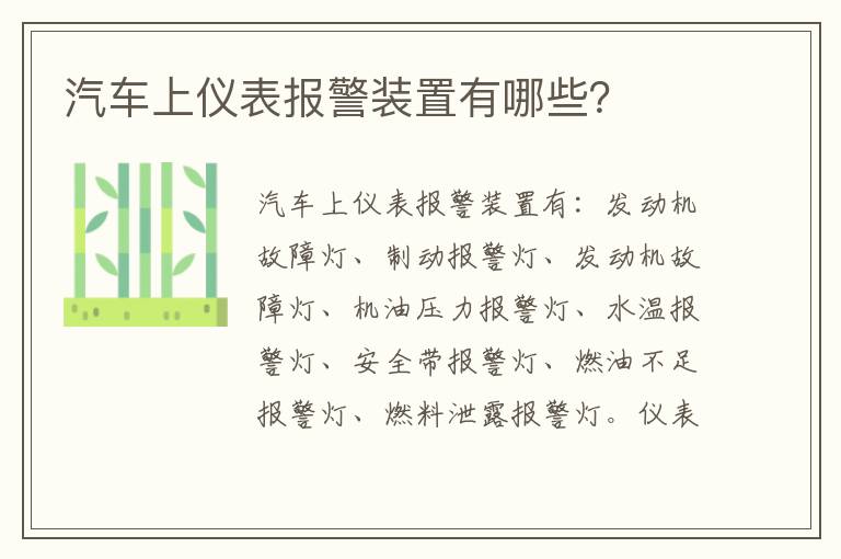 汽车上仪表报警装置有哪些 汽车上仪表报警装置有哪些