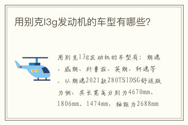 用别克l3g发动机的车型有哪些 用别克l3g发动机的车型有哪些