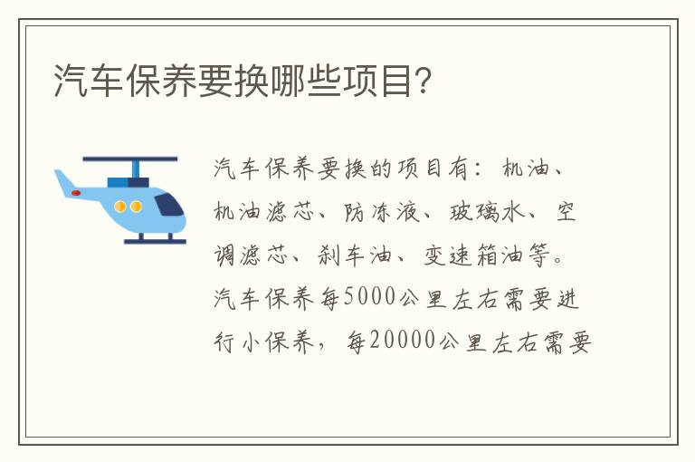 汽车保养要换哪些项目 汽车保养要换哪些项目