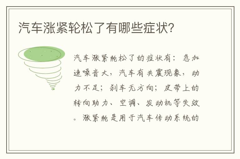 汽车涨紧轮松了有哪些症状 汽车涨紧轮松了有哪些症状