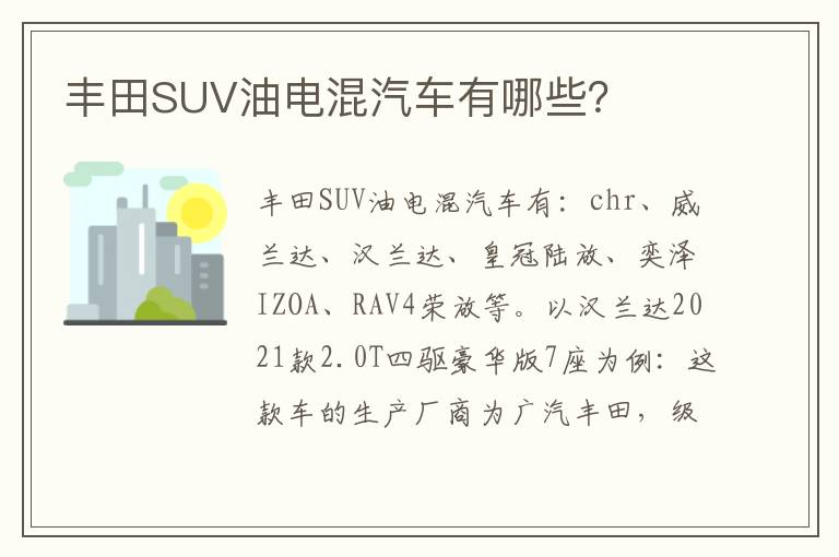 丰田SUV油电混汽车有哪些 丰田SUV油电混汽车有哪些