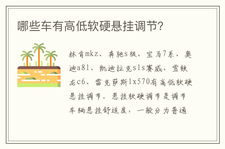 哪些车有高低软硬悬挂调节 哪些车有高低软硬悬挂调节