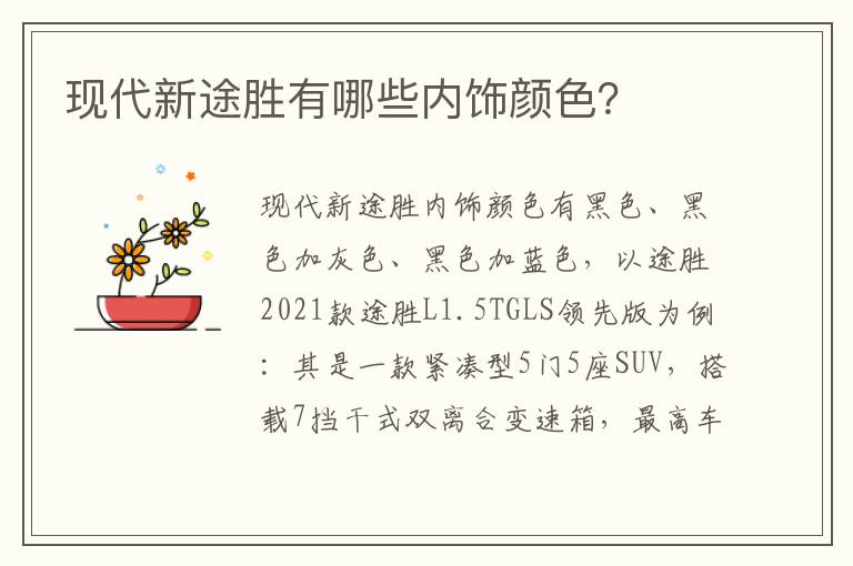 现代新途胜有哪些内饰颜色 现代新途胜有哪些内饰颜色