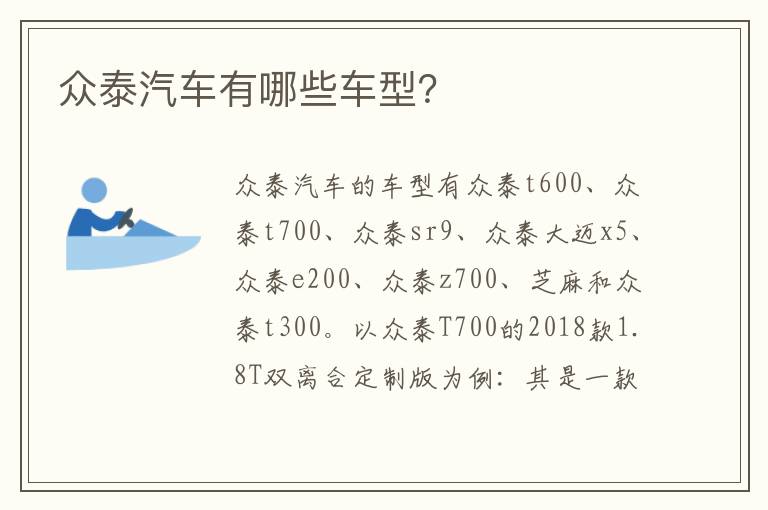 众泰汽车有哪些车型 众泰汽车有哪些车型