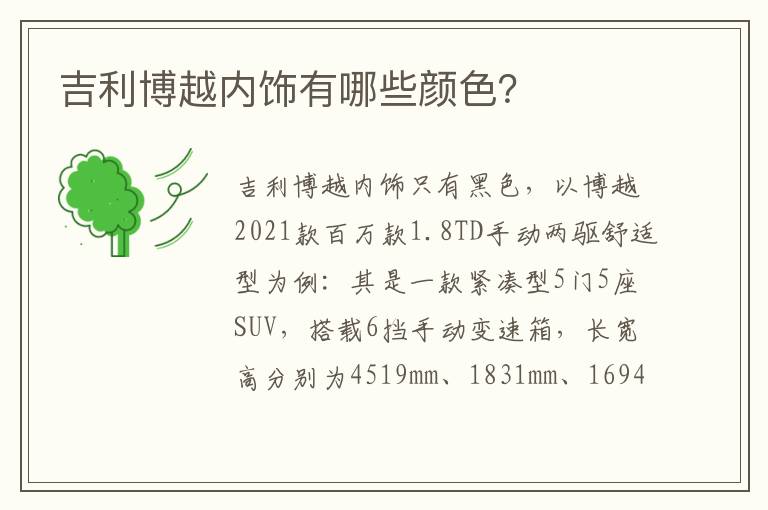 吉利博越内饰有哪些颜色 吉利博越内饰有哪些颜色