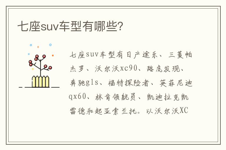 七座suv车型有哪些 七座suv车型有哪些