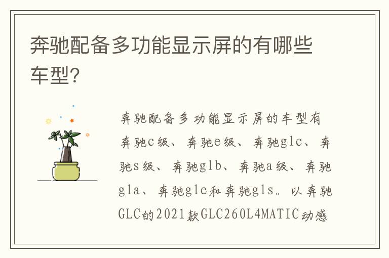 奔驰配备多功能显示屏的有哪些车型 奔驰配备多功能显示屏的有哪些车型