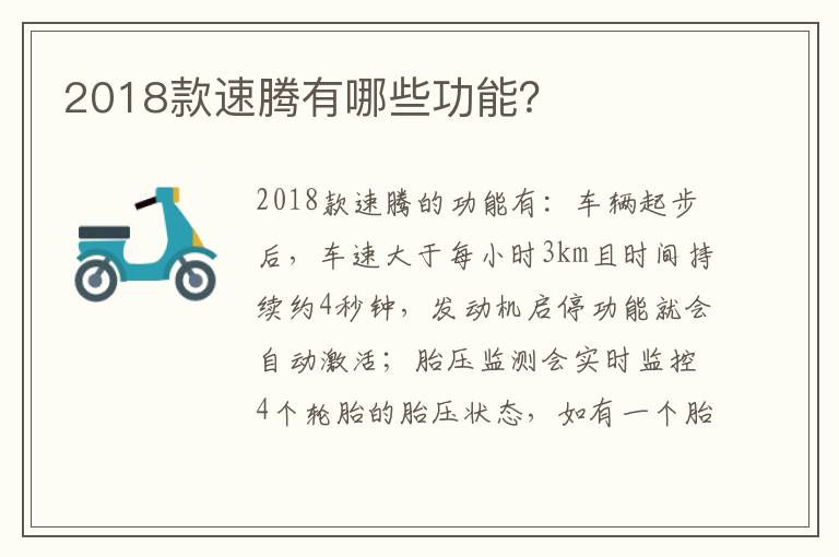 2018款速腾有哪些功能 2018款速腾有哪些功能