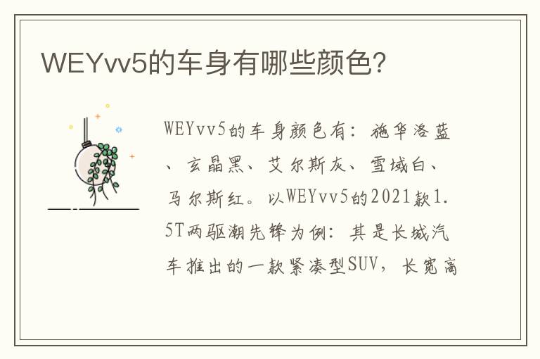 WEYvv5的车身有哪些颜色 WEYvv5的车身有哪些颜色