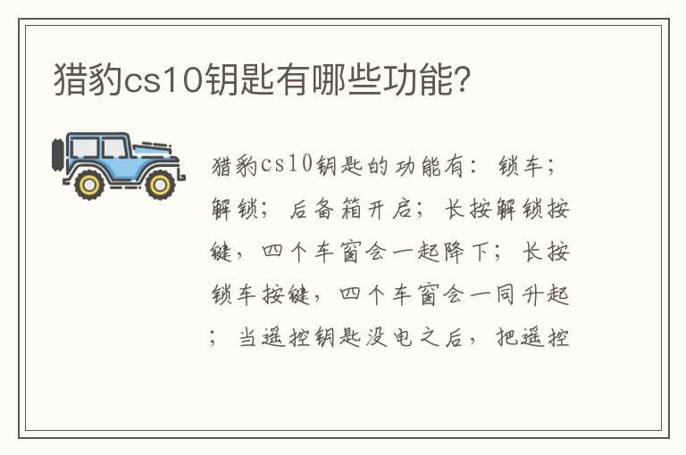 猎豹cs10钥匙有哪些功能 猎豹cs10钥匙有哪些功能