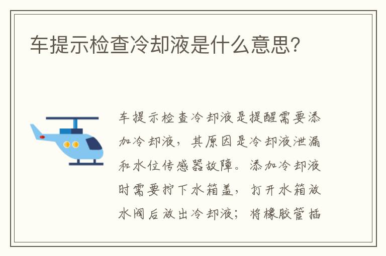 车提示检查冷却液是什么意思 车提示检查冷却液是什么意思