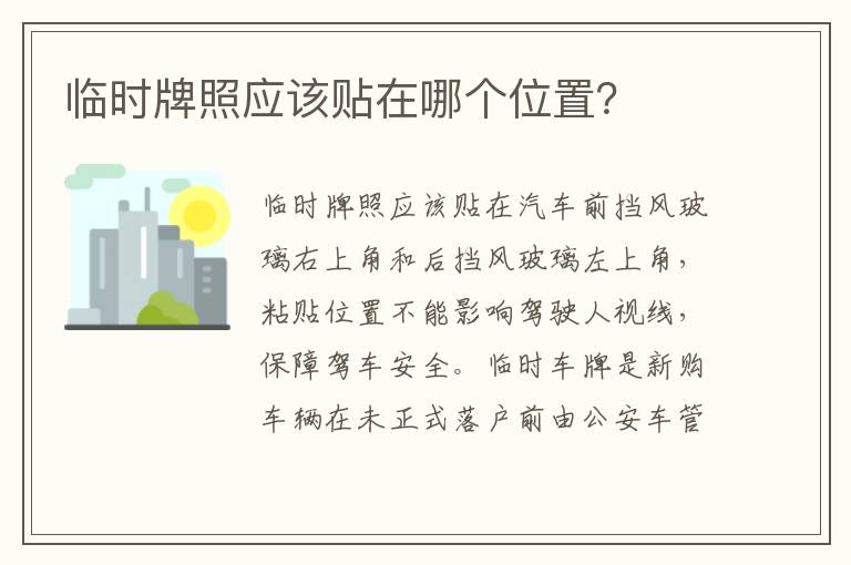 临时牌照应该贴在哪个位置 临时牌照应该贴在哪个位置