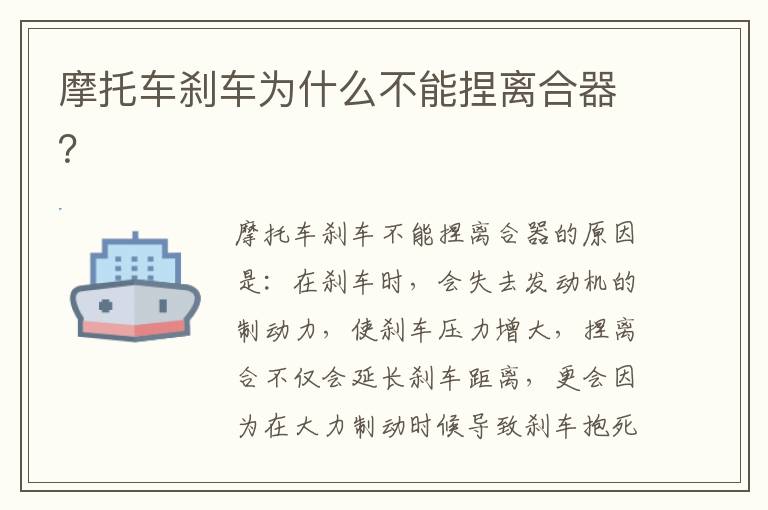 摩托车刹车为什么不能捏离合器 摩托车刹车为什么不能捏离合器