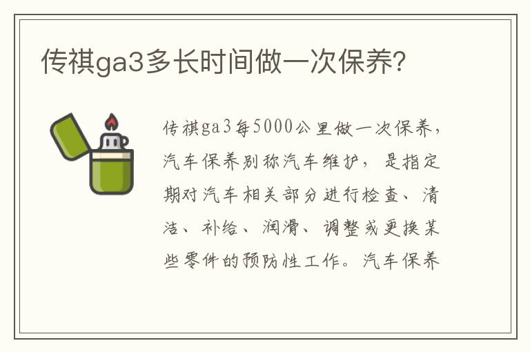 传祺ga3多长时间做一次保养 传祺ga3多长时间做一次保养