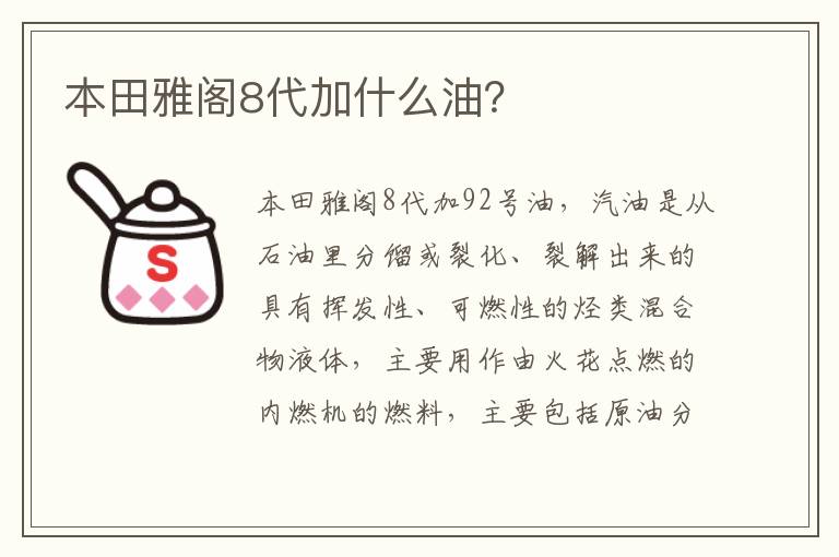 本田雅阁8代加什么油 本田雅阁8代加什么油