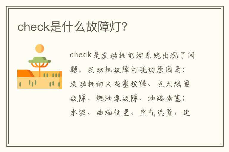 check是什么故障灯 check是什么故障灯