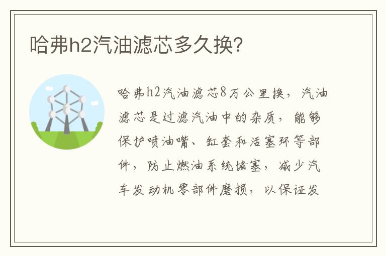 哈弗h2汽油滤芯多久换 哈弗h2汽油滤芯多久换